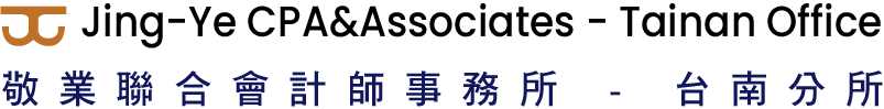 敬業聯合會計師事務所【台南分所】